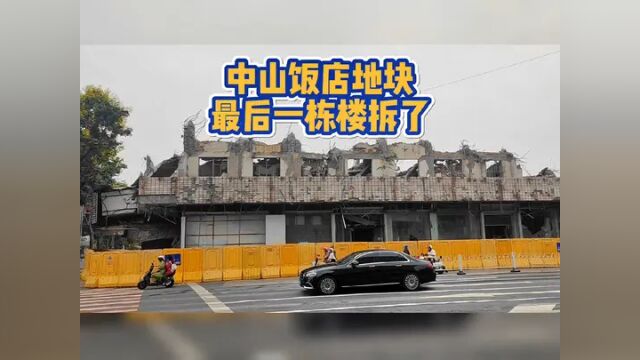 中山饭店地块最后一栋楼拆了!规划为商住用地,建高层和小高层住宅,近期或将出让.#徐州房产