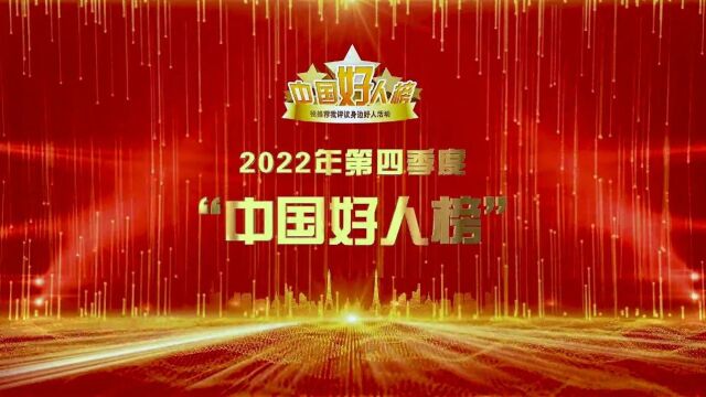 中央文明办发布2022年第四季度“中国好人榜”