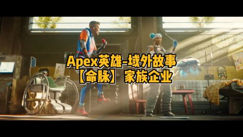 Apex英雄-域外故事：【命脉】家族企业