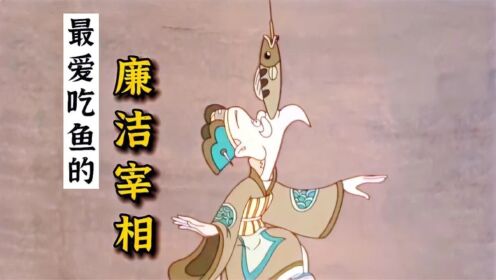 廉洁宰相独爱吃鱼，但有人送鱼上门他却拒绝，得知真相后令人敬佩_高清1080P在线观看平台_腾讯视频
