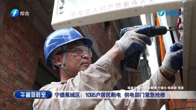 宁德蕉城区:1095户居民断电 供电部门紧急抢修