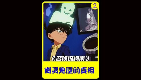 54.幽灵Gui屋的真相(二)#名侦探柯南#悬疑#推理#经典动漫_动漫_高清完整版视频在线观看_腾讯视频