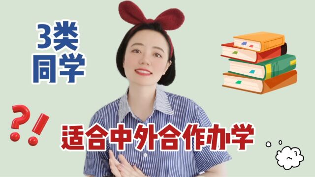 哪3类同学,考研适合中外合作办学?