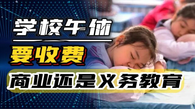 午休收费、空调收费,学校是商业还是义务教育?