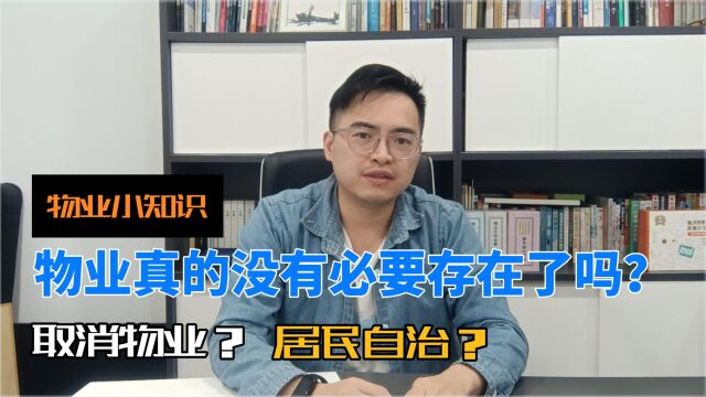 现在物业还有必要存在吗?