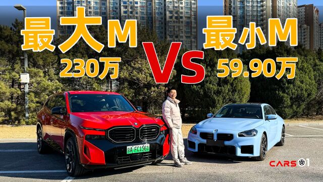 Cars01试驾丨最贵宝马M vs 最便宜宝马M