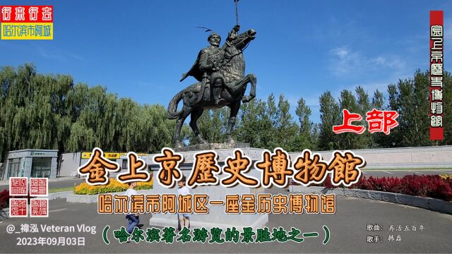 金上京历史博物馆(上部),哈尔滨市阿城区一座金历史博物馆