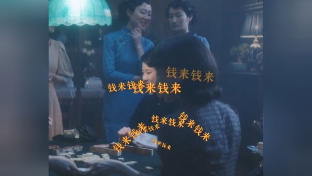 《前夜》阿丽亚成麻将大神