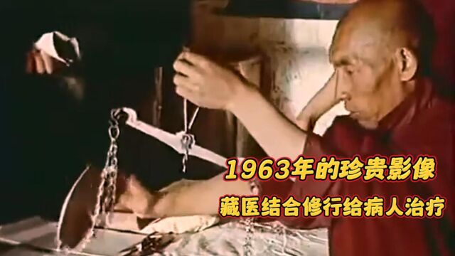 1963年拍摄的珍贵影像,藏医结合修行给病人治疗