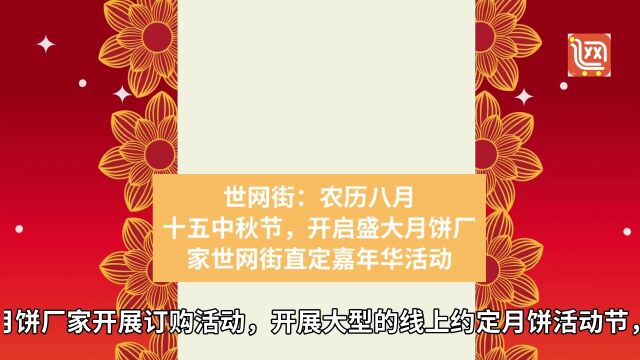 世网街:八月十五中秋节,世网街开启盛大月饼厂家直定嘉年华活动