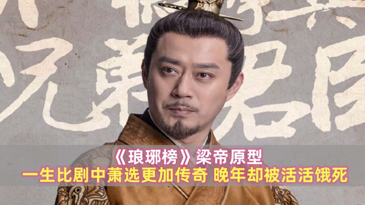 《琅琊榜》梁帝原型：一生比剧中萧选更加传奇，晚年却被活活饿死_高清1080P在线观看平台_腾讯视频