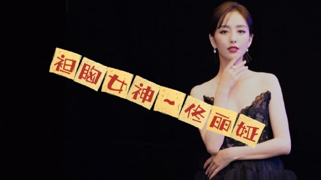 系列:真正的美女【之五】~“袒胸女神”佟丽娅