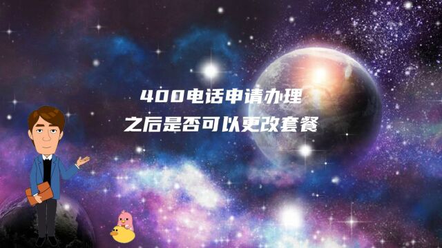 400电话申请办理之后是否可以更改套餐