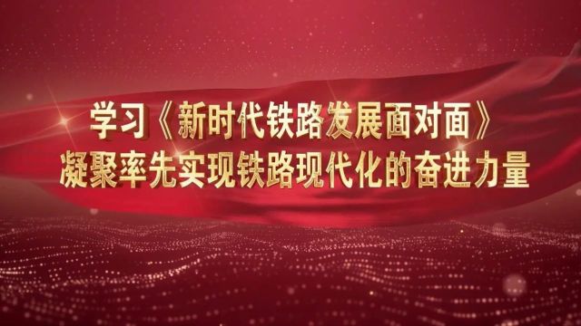 理论微课365丨2023精品课㊶学习《新时代铁路发展面对面》 凝聚率先实现铁路现代化的奋进力量