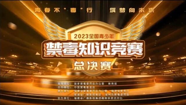 12月6日不见不散!2023年全国青少年禁毒知识竞赛总决赛赛制抢先看!