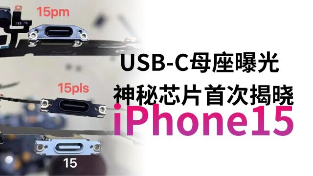 iPhone 15或将支持雷电/USB4高速传输:USBC接口细节曝光