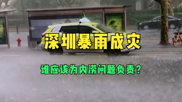 深圳暴雨成灾,谁应该为内涝问题负责?