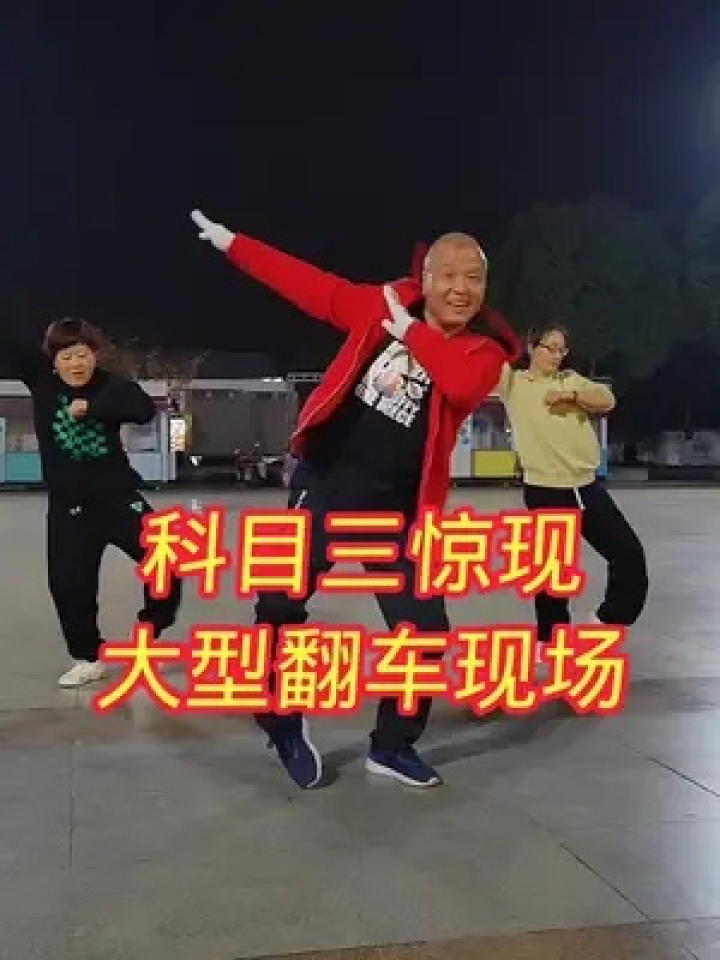 科目三惊现大型翻车现场,太搞笑了