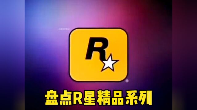 盘点R星精品系列#r星出品必属精品 #内容过于真实 #r星出品盘点R星精品系列#r星出品必属精品 #内容过于真实 #r星出品