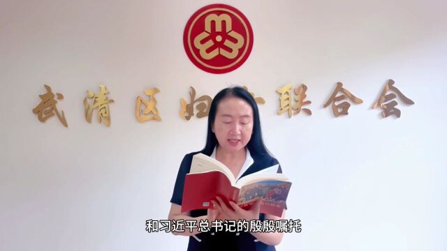 妇联主席领读《习近平走进百姓家》丨武清区妇联主席 李金霞