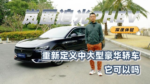 重新定义中大型豪华轿车,它可以吗?深度体验岚图追光PHEV