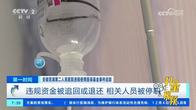 安徽芜湖第二人民医院:违规资金被追回或退还,相关人员被停职