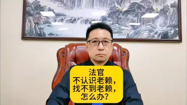 法官不认识老赖,找不到老赖怎么办?#老赖 #律师#律师咨询