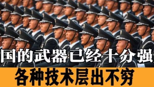 中国的武器已经十分强大,各种先进技术层出不穷,祖国越来越强大_高清1080P在线观看平台_腾讯视频