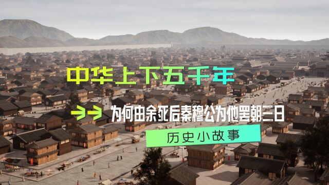 余由何许人也,为何死后秦穆公为他罢朝三日