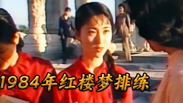 1984年《红楼梦》演员训练,林妹妹.薛宝钗都在场,太珍贵了 #珍贵影像 #老视频 #红楼梦