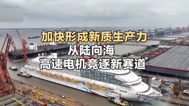 加快形成新质生产力|从陆向海 高速电机竞逐新赛道