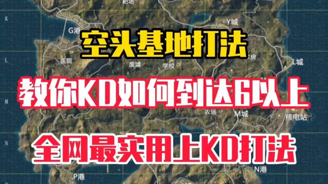 新版本必看上KD打法!包含空投基地全新打法 老是白给真的是你自己的问题?只是方法不对而已!