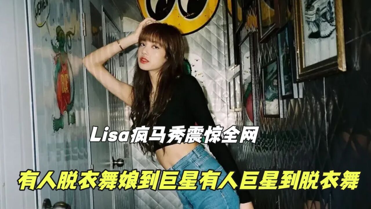 Lisa参加疯马秀：有人从脱衣舞娘到巨星：有人从脱衣舞娘到巨星！_高清1080P在线观看平台_腾讯视频
