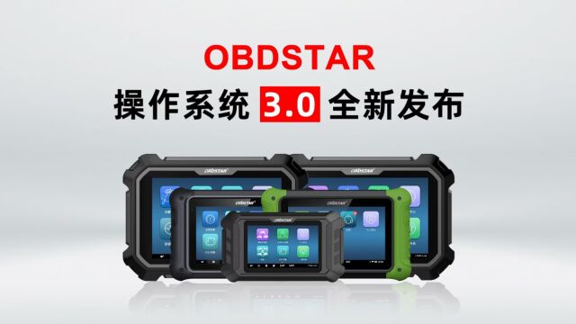 全新升级OBDSTAR操作系统(3.0平台)