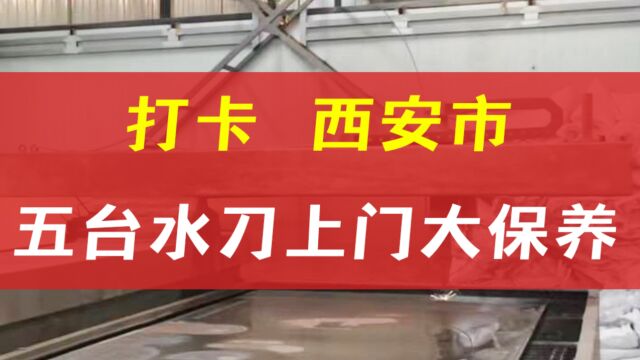 西安市上门水刀维修五台水刀高低压故障大保养