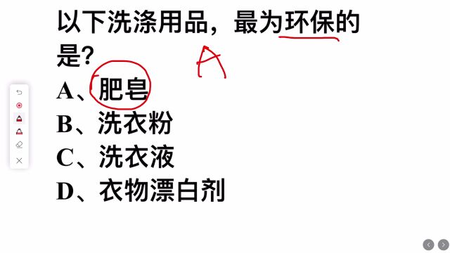 常识题,以下的这些洗涤用品,最为环保的是?是肥皂吗