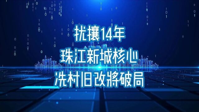 珠江新城最后拔钉!14年,冼村旧改留守户终将归零!