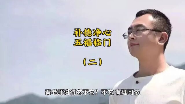 补德净心,五福临门(二)