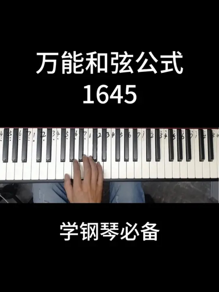 学钢琴必备,1645万能和弦公式#钢琴教学 #即兴伴奏