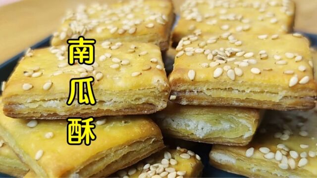 南瓜千层酥,酥脆香甜,简单好学,面点师教你详细技巧