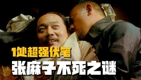 《让子弹飞》1处超强伏笔!揭秘张麻子的「不死之谜」?_高清1080P在线观看平台_腾讯视频
