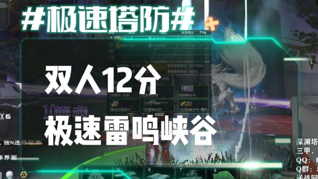 逆流影653:双人12分极速雷鸣峡谷