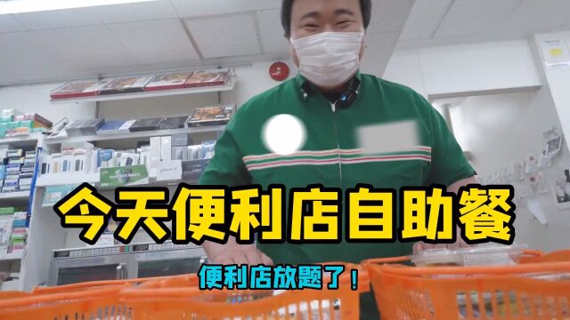 直接去人本便利店吃霸王餐!免费吃饭谁不爱?