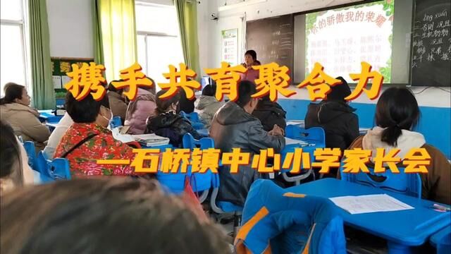 携手共育聚合力—石桥镇中心小学家长会 沂源县石桥镇中心小学 任会娟 审核 杜春波 发布 王宗玲 翟斌 #家校共育 #家长会