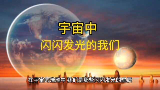 在宇宙浩瀚中~闪闪发光的我们