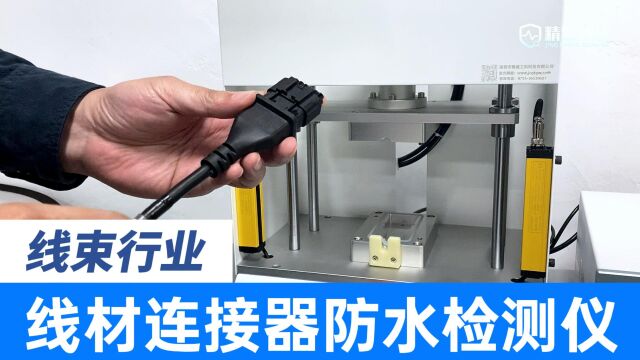 线材连接器防水性能检测有了着落,线束产品专用气密测试仪超给力,JCGK国产检漏仪