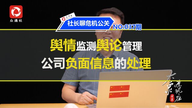 负面消息怎么处理 听社长聊危机公关