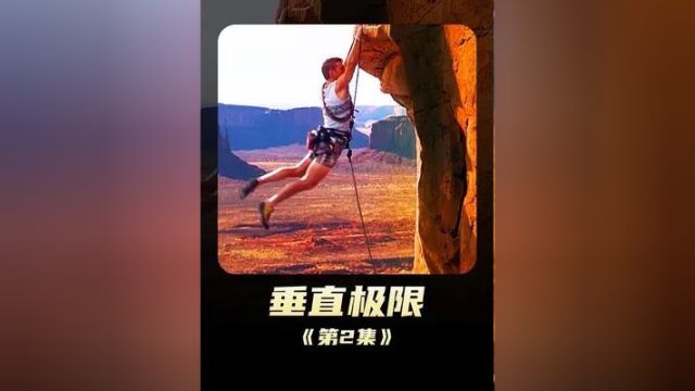 704. 《垂直极限》 男人在雪山上捡背包,结果发生了蝴蝶效应