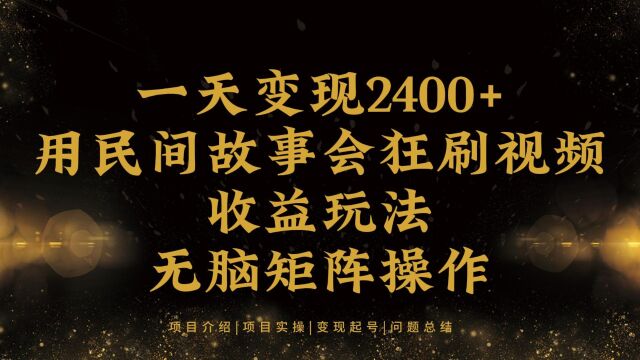 一天变现2400+,用民间故事会狂刷中视频播放收益玩法,无脑矩阵操作