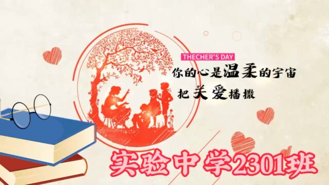 吉林市实验中学 2023级1班 教师节祝福